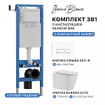 Комплект 3в1 IBERICA BLANCA инсталляция SILENCIO MINI, унитаз BURGOS ALTO белый, кнопка смыва ESTI-R белый глянцевый (IB.001M.BRA.234.211) 250_100_Array